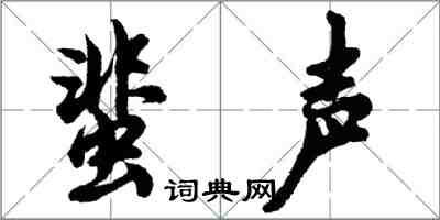 胡問遂蜚聲行書怎么寫