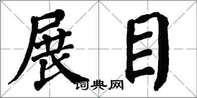 翁闓運展目楷書怎么寫