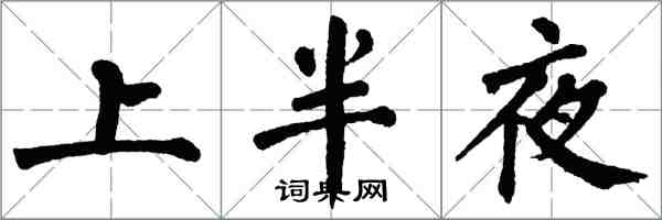 翁闓運上半夜楷書怎么寫