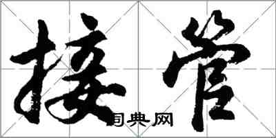 胡問遂接管行書怎么寫