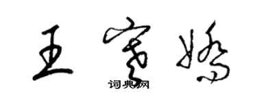梁錦英王寒嬌草書個性簽名怎么寫