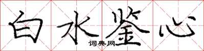 龐中華白水鑒心楷書怎么寫