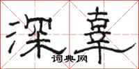 駱恆光深辜隸書怎么寫