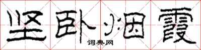 柯春海堅臥煙霞隸書怎么寫