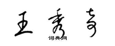 梁錦英王秀奇草書個性簽名怎么寫