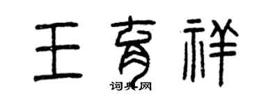 曾慶福王育祥篆書個性簽名怎么寫
