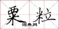 侯登峰粟粒楷書怎么寫