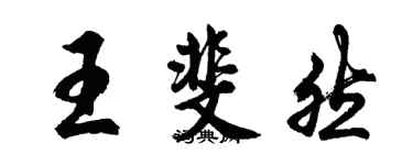 胡問遂王斐然行書個性簽名怎么寫