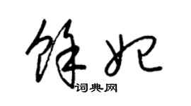 梁錦英余妃草書個性簽名怎么寫