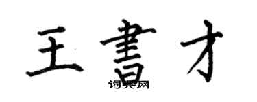 何伯昌王書才楷書個性簽名怎么寫