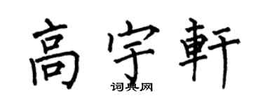 何伯昌高宇軒楷書個性簽名怎么寫