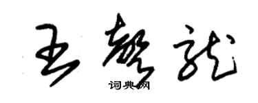 朱錫榮王聲龍草書個性簽名怎么寫