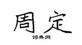 袁強周定楷書個性簽名怎么寫