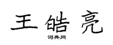 袁強王皓亮楷書個性簽名怎么寫