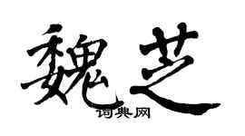 翁闓運魏芝楷書個性簽名怎么寫