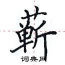 田英章寫的硬筆楷書蘄