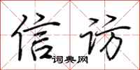 荊霄鵬信訪行書怎么寫