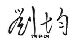 駱恆光劉均草書個性簽名怎么寫