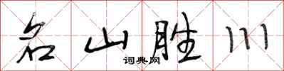 段相林名山勝川行書怎么寫