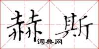 黃華生赫斯楷書怎么寫