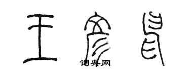 陳墨王彥申篆書個性簽名怎么寫