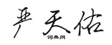 駱恆光嚴天佑行書個性簽名怎么寫