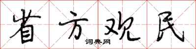 段相林省方觀民行書怎么寫