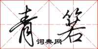 田英章青箬行書怎么寫