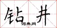 侯登峰鑽井楷書怎么寫