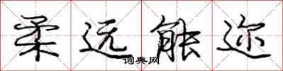 龐中華柔遠能邇行書怎么寫