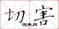 黃華生切害楷書怎么寫