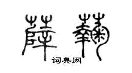 陳聲遠薛菊篆書個性簽名怎么寫