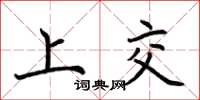 荊霄鵬上交楷書怎么寫