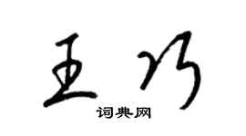 梁錦英王巧草書個性簽名怎么寫