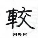 楊為國寫的硬筆隸書較