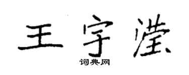 袁強王宇瀅楷書個性簽名怎么寫