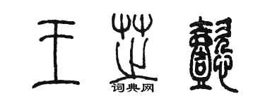 陳墨王芝懿篆書個性簽名怎么寫