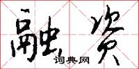 融釋貫通的意思_融釋貫通的解釋_國語詞典