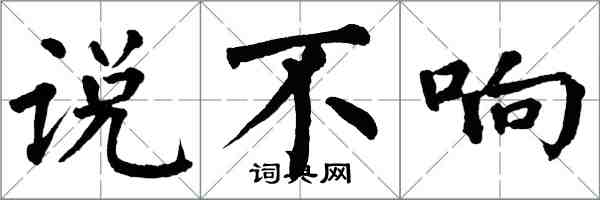 翁闓運說不響楷書怎么寫