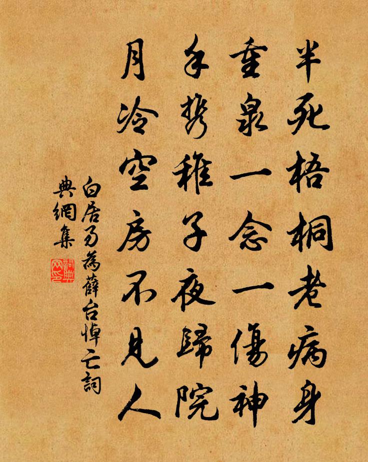 白居易為薛台悼亡書法作品欣賞