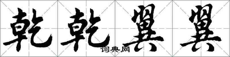 胡問遂乾乾翼翼行書怎么寫