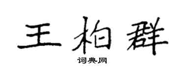 袁強王柏群楷書個性簽名怎么寫