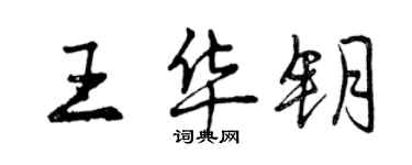 曾慶福王華鑰行書個性簽名怎么寫