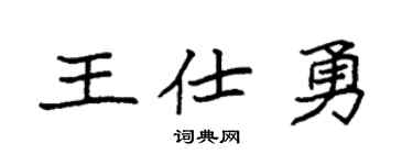 袁強王仕勇楷書個性簽名怎么寫