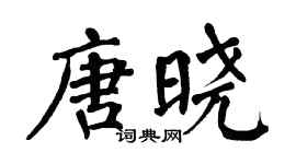 翁闓運唐曉楷書個性簽名怎么寫