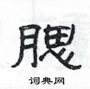 楊為國寫的硬筆隸書腮