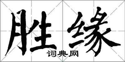 翁闓運勝緣楷書怎么寫