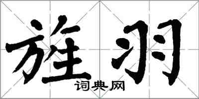 翁闓運旌羽楷書怎么寫