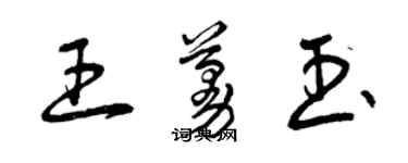 曾慶福王蔓玉草書個性簽名怎么寫