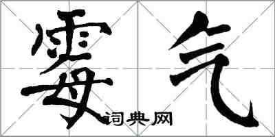 翁闓運霉氣楷書怎么寫